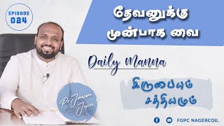 தேவனுக்கு முன்பாக வை | கிருபையும் சத்தியமும் [ Episode -024 ] | Daily Manna | JOHNSAM JOYSON