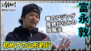 富永敦×山形県 産卵がらみのアジング攻略法！トミーさんのレンジコントロール、リグのセレクト必見『Azing lab.2nd 47』イントロver【釣りビジョン】その➀