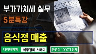 #14 [부가가치세 5분특강] 음식점 매출 부가가치세 [김정철 세무사의 5분특강]