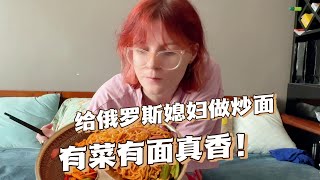 給俄羅斯媳婦整個炒麵，這老外看的一愣一愣的，中國人都這麼吃？