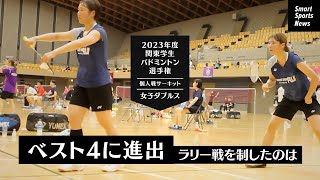 【バドミントン】女子ダブルスベスト4が揃う 法政大日体大の強さ光る#バドミントン #女子ダブルス #関東大学