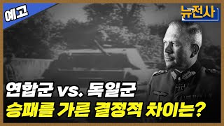 [203회 예고] 6주만에 무너진 파리, 프랑스 침공 2부ㅣ뉴스멘터리 전쟁과 사람 /YTN2