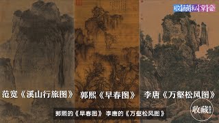 石渠宝笈EP14：宋画镇馆三宝，古代书画的定级标准