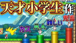 天才小学生が作った難易度選択コースがエグすぎたｗｗｗ【マリオメーカー2/マリメ2】