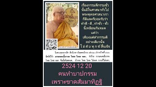 2524 12 20 คนทำบาปกรรมเพราะขาดสัมมาทิฏฐิ. Podcast เรื่องกรรม.https://bit.ly/3JJNUZw