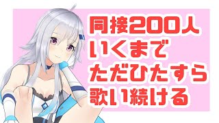 【歌枠】同接２００人いくまで歌い終われまてん / Come here me sing!【耐久】