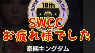 【サカつくRTW】タケびしゃすのSWCC総括