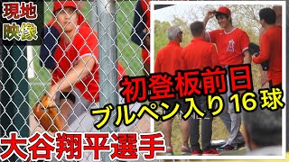 大谷翔平選手【登板前日ブルペン16球】先発登板を控え今季2度目のブルペン入りした大谷翔平選手の超貴重なブルペン映像をご覧あれ。03.20.2022