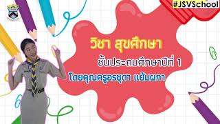 60 JSV Learn@Home Project | การเรียนการสอนวิชาสุขศึกษา ป.1 เรื่องอันตรายจากการเล่น