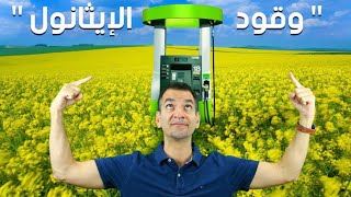 مافائدة أوكتان أعلى ( إيثانول )