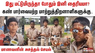 இது மட்டுமிருந்தா போதும் இனி தைரியமா? கண் பார்வையற்ற மாற்றுத்திறனாளிகளுக்கு.. மாணவனின் அசத்தல் செயல்