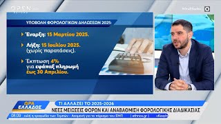 Τι αλλάζει το 2025 – 2026 – Νέες μειώσεις και αναβάθμιση φορολογικής διαδικασίας | OPEN TV