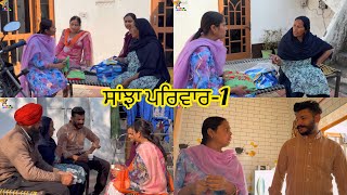 Sanjha Pariwar , ਸਾਂਝਾ ਪਰਿਵਾਰ , Part-1 , New Punjabi Video 2024