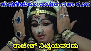 Yakshagana kateelu mela devi mahathme ಸುಂದರ ರೂಪದ ಚೆಲುವಿಕೆ(ಕ) ರಾಜೇಶ್ ನಿಟ್ಟೆ ಮಾಲಿನಿಯಾಗಿ ನಾಟ್ಯ