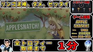 【トロコン解説】リンゴ泥棒を疑似体験できるゲームのプラチナトロフィーを攻略！【APPLESNATCH!】