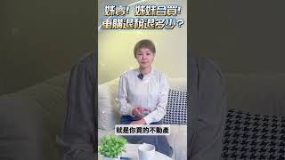 【房產小知識】姐姐賣了一間房子繳了房地合一稅💵後來買了一間房子登記姐妹的名字📑請問房地合一稅的重購退稅可以退多少🤔？ #shorts  #買房