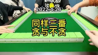 四川麻将 : 【两局连播】不以单局成败论英雄，亦不怨天尤人，只做最好的自己