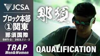 【クレー射撃】2023年度ブロック本部公式①関東 TRAP QUALIFICATION 那須国際