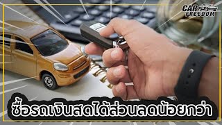 ไขข้อสงสัย ทำไมซื้อรถเงินสดถึงได้ส่วนลดน้อยกว่าซื้อเงินผ่อน?| Car Freedom