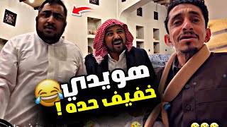 هويدي خفيف حده 🤣🤣🤣 | سنابات مرتضى السلمان