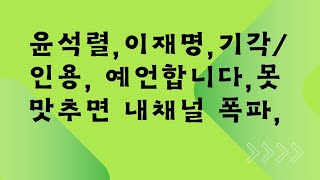 윤석렬, 이재명, 기각/인용 예언합니다