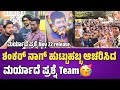 ಶಂಕರ್ ನಾಗ್ ಹುಟ್ಟುಹಬ್ಬ ಆಚರಿಸಿದ ಮರ್ಯಾದೆ ಪ್ರಶ್ನೆ Team |