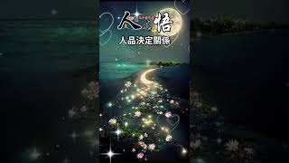 #人生感悟：人品決定關係🙏真心相待，才是長久❤️相遇靠緣分，相處靠真心，相守靠真誠🙌#正能量 #感悟 #智慧