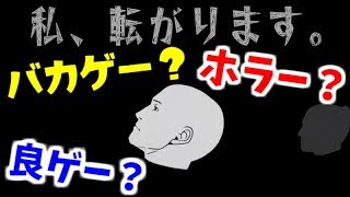 このゲーム何!?頭を転がしてたら年をとってたんだが!! - 私、転がります。【実況プレイ】