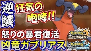 【ポケモンUSUM】凶竜ガブリアス復活！暴君の逆鱗で全てを破壊せよ【ウルトラサン/ウルトラムーン】