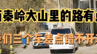 自驾游西藏途经陕西秦岭大山里的路有点窄，我们三个车差点错不开