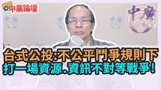 12.20.21【中廣論壇】鄭村棋：台式公投:不公平鬥爭規則下 打一場資源.資訊不對等戰爭!