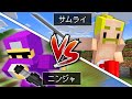 【マイクラ】最強のサムライ VS 疾風のニンジャ エンドラ討伐対決！