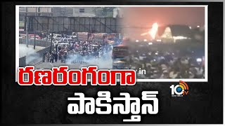 రణరంగంగా పాకిస్తాన్ | Amid protests \u0026 violence in Pakistan, Imran Khan's Rally Reaches Islamabad