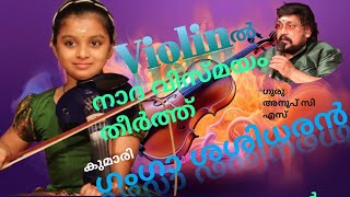 Violin ൽ സംഗീത വിസ്മയം തീർത്ത് കുഞ്ഞു കലാകാരിയുടെ പെർഫോമൻസ് | കുമാരി Ganga Sasidharan | ഗുരു -അനൂപ്