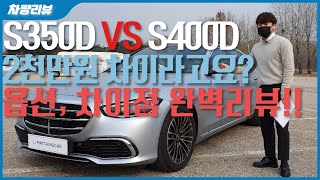 S350D VS S400D 2천만원 차이라고요? 왜 차이나는지 옵션 차이점 완벽 리뷰해드립니다!!