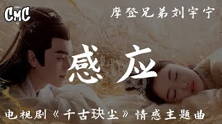 感应(电视剧《千古玦尘/Ancient Love Poetry》情感主题曲) - 摩登兄弟刘宇宁【直到遇见你 千方百计】（动感歌词/pīn yīn gē cí）