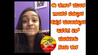 ಗಾಂಚಲಿ ಬಿಡಲ್ವಂತೆ ಕನ್ನಡ ಮಾತಾಡಲ್ವಂತೆ ಸೂಳೆ #kannadatroll #funny #trend