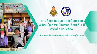 การติดตามและประเมินความพร้อมในการเปิดภาคเรียนที่ 1 ปีการศึกษา 2567