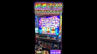 超激アツのグランドスラムチャレンジ!!【スマスロ モンキーターンV】#shorts #スロット#live配信＃モンキーターン＃スマスロ＃グランドスラム