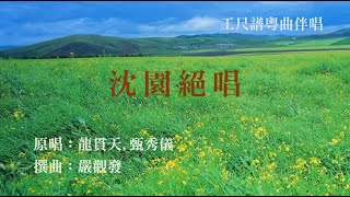 沈園絕唱(工尺譜粵曲伴唱)