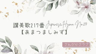 讃美歌217番    Japanese Hymn No.217    【あまつましみず】