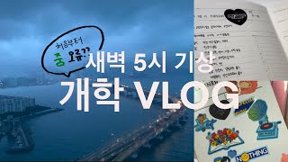 [VLOG] 다사다난한 온라인 개학 브이로그/자막없는 감성 브이로그/플래너꾸미기/5시 기상 너무 힘들다😭😭/티블레스