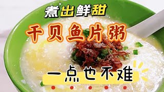 干贝鱼片粥 | 简单食材煮出一锅鲜甜，健康又好吃的干贝鱼片粥