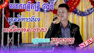 មរតកពន្លឺតន្រ្តី ថុងឌី // បទថ្មី ច្រៀងឡើងវិញដោយ ប្រូសាញ // អូននឹកបងទេ បងនឹងអូនណាស់