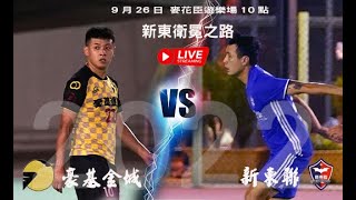 Live 帝超 [9pm: 門徒之友 vs 坪盟] [10pm: 新東聯 vs 豪基金城]