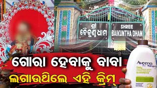 ନକଲି ବାବା ଲଗାଉଥିଲେ ଏହି କ୍ରିମ୍‌ | Odisha Reporter