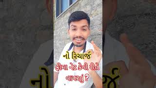 🤔 ફ્રીમા નેટ કેવી રીતે વાપરવું ?🤫 નો રિચાર્જ