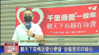 20210909觀天下新聞 觀天下疫情送愛心便當 金龍里民好暖心