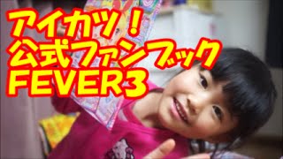 【アイカツ！】公式ファンブック 2016FEVER3　2016シリーズ第3弾対応