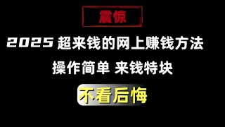 每天赚$700｜简单赚钱 快速赚钱项目 网络赚钱 最快赚钱 轻松在线赚钱 最好的赚钱方法 2025最新网賺方法 副业推荐